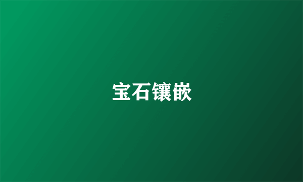 宝石镶嵌