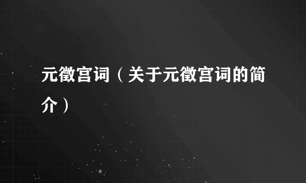 元徵宫词（关于元徵宫词的简介）