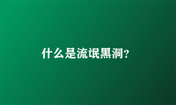 什么是流氓黑洞？