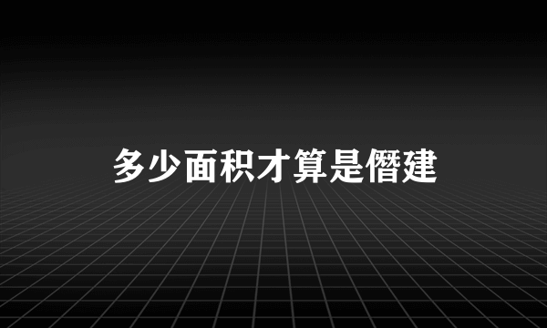 多少面积才算是僭建