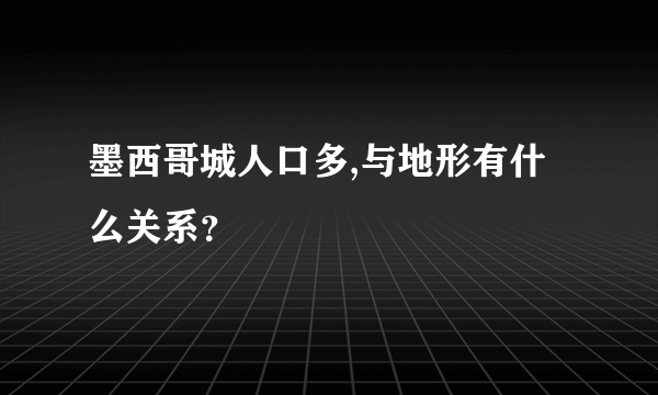 墨西哥城人口多,与地形有什么关系？