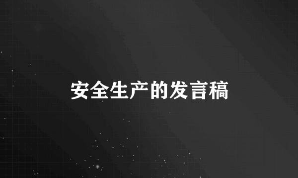 安全生产的发言稿