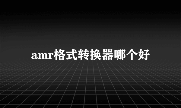 amr格式转换器哪个好