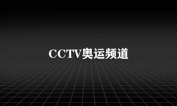 CCTV奥运频道