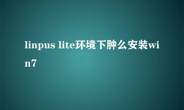 linpus lite环境下肿么安装win7