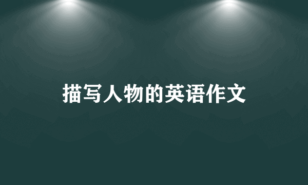 描写人物的英语作文
