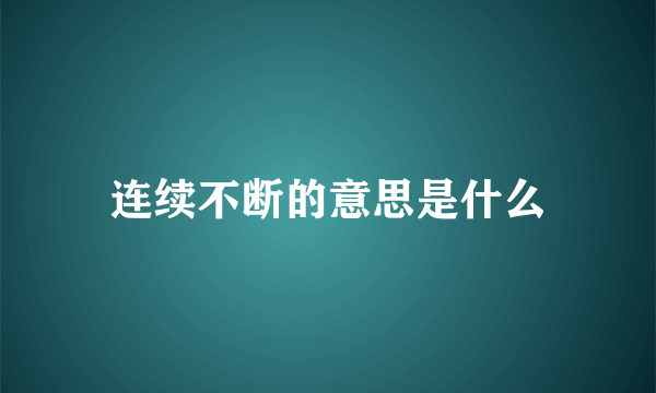 连续不断的意思是什么