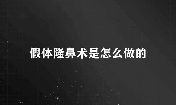 假体隆鼻术是怎么做的