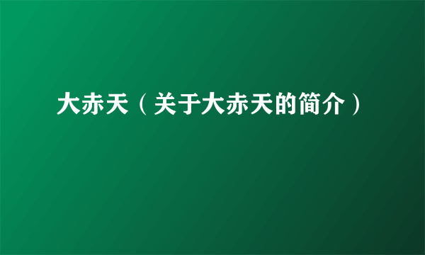 大赤天（关于大赤天的简介）