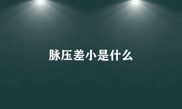 脉压差小是什么
