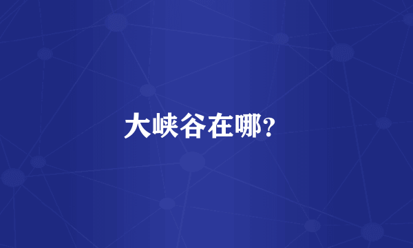 大峡谷在哪？