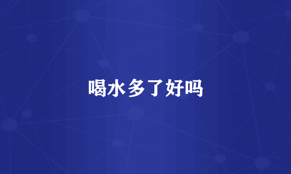 喝水多了好吗