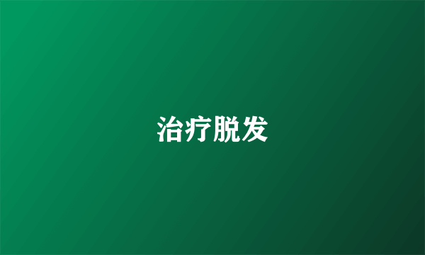 治疗脱发