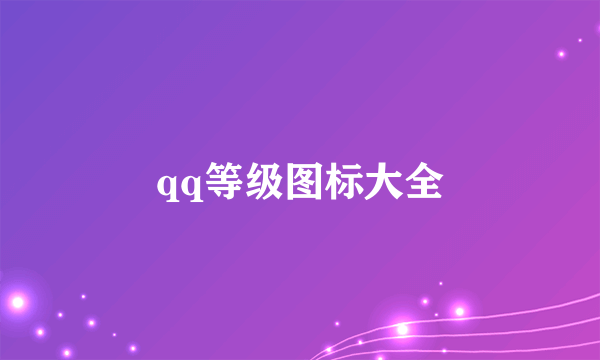 qq等级图标大全