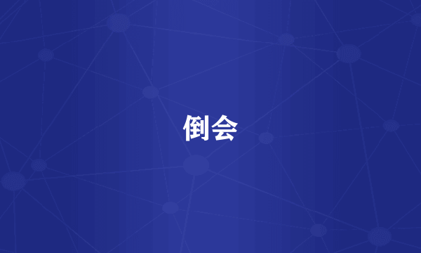 倒会