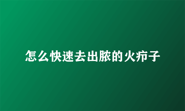 怎么快速去出脓的火疖子