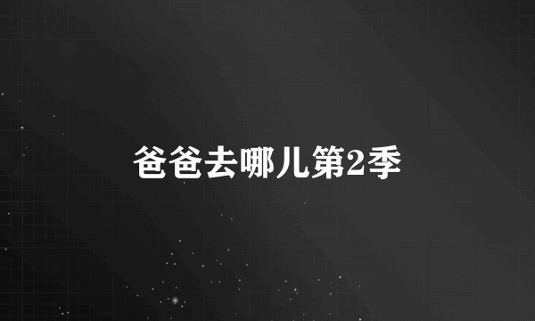 爸爸去哪儿第2季