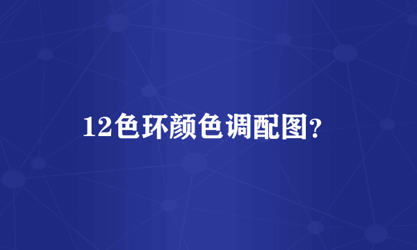 12色环颜色调配图？