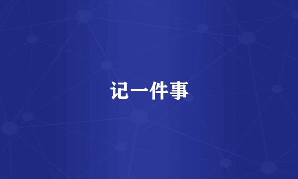 记一件事