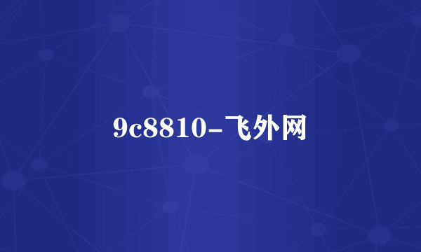 9c8810-飞外网