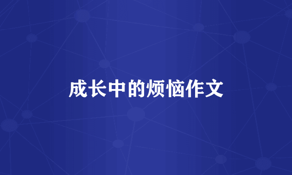 成长中的烦恼作文