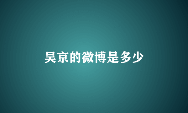 吴京的微博是多少