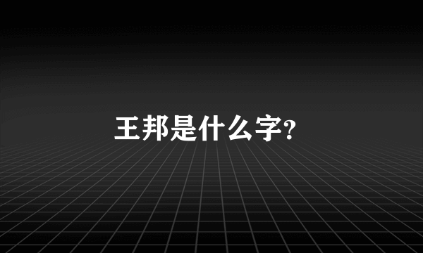 王邦是什么字？