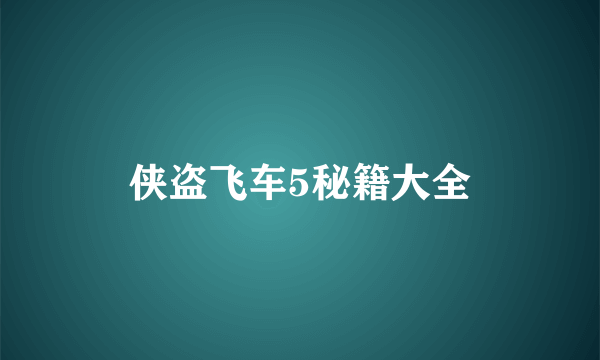 侠盗飞车5秘籍大全