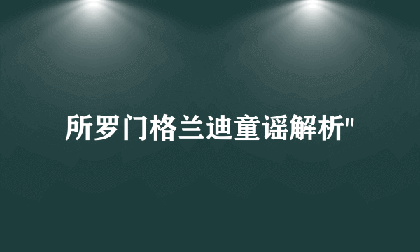 所罗门格兰迪童谣解析