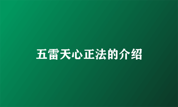 五雷天心正法的介绍