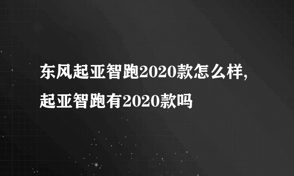 东风起亚智跑2020款怎么样,起亚智跑有2020款吗