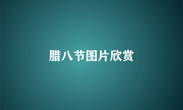 腊八节图片欣赏