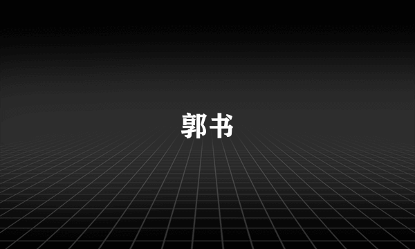 郭书
