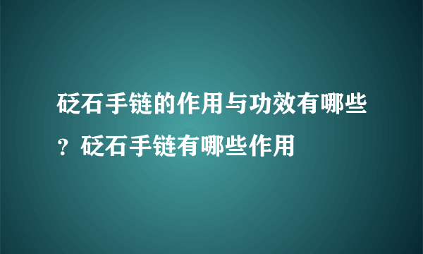砭石手链的作用与功效有哪些？砭石手链有哪些作用