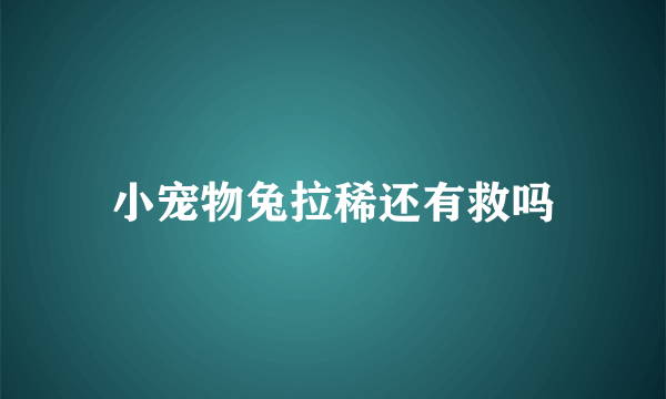 小宠物兔拉稀还有救吗
