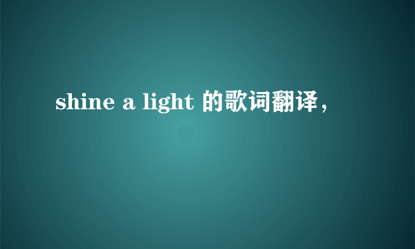 shine a light 的歌词翻译，