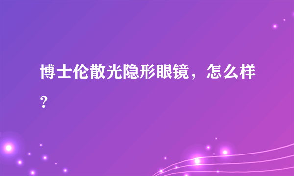 博士伦散光隐形眼镜，怎么样？