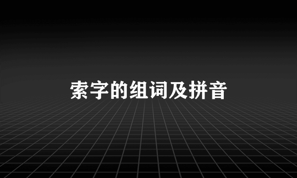 索字的组词及拼音