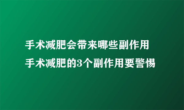 手术减肥会带来哪些副作用 手术减肥的3个副作用要警惕