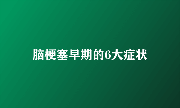脑梗塞早期的6大症状