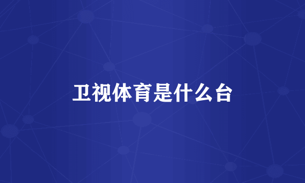 卫视体育是什么台