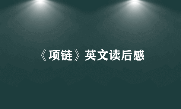《项链》英文读后感