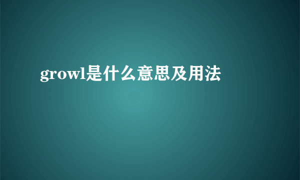 growl是什么意思及用法