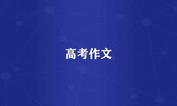 高考作文
