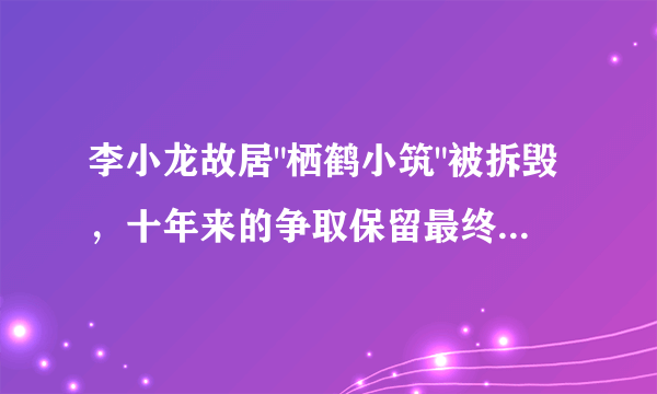 李小龙故居