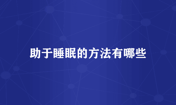 助于睡眠的方法有哪些