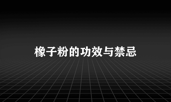 橡子粉的功效与禁忌