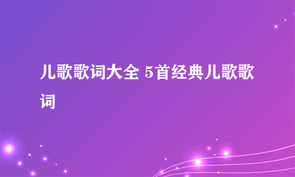 儿歌歌词大全 5首经典儿歌歌词