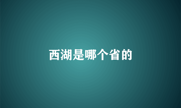 西湖是哪个省的