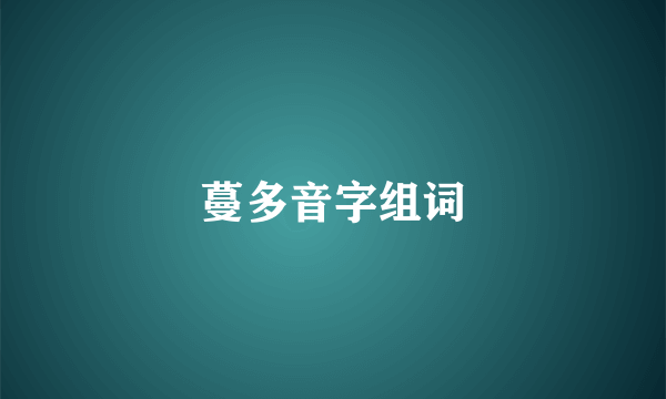 蔓多音字组词